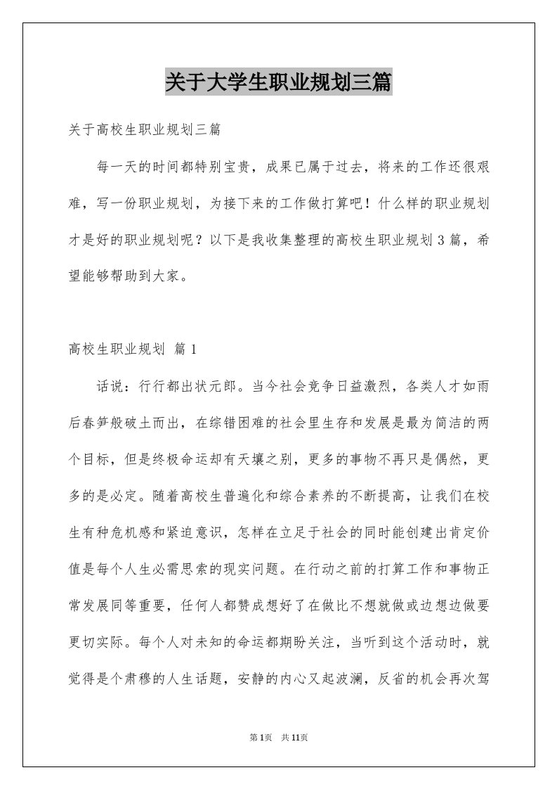 关于大学生职业规划三篇例文