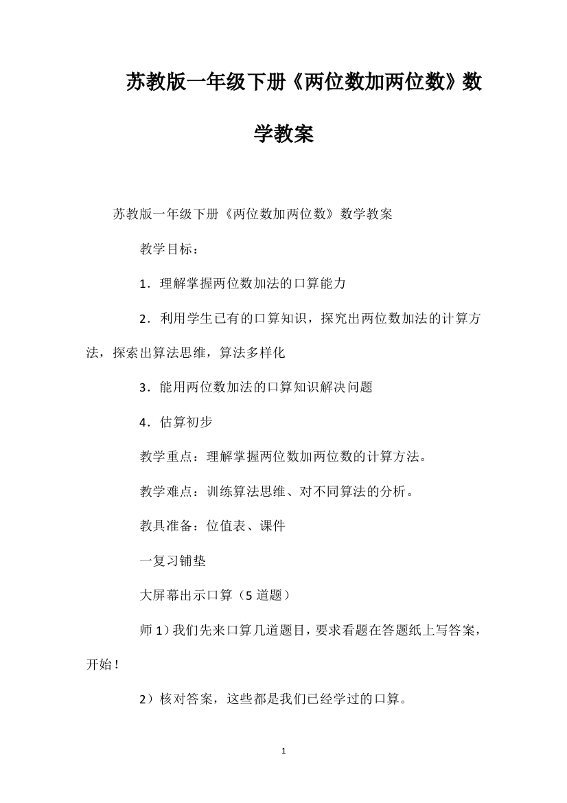 苏教版一年级下册《两位数加两位数》数学教案