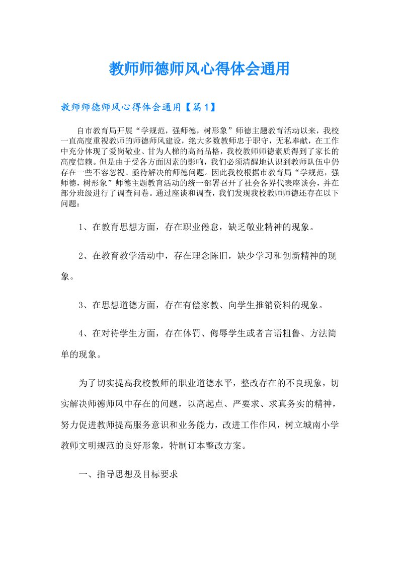 教师师德师风心得体会通用