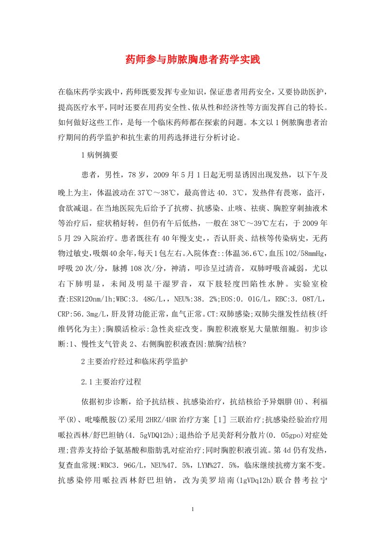 精编药师参与肺脓胸患者药学实践