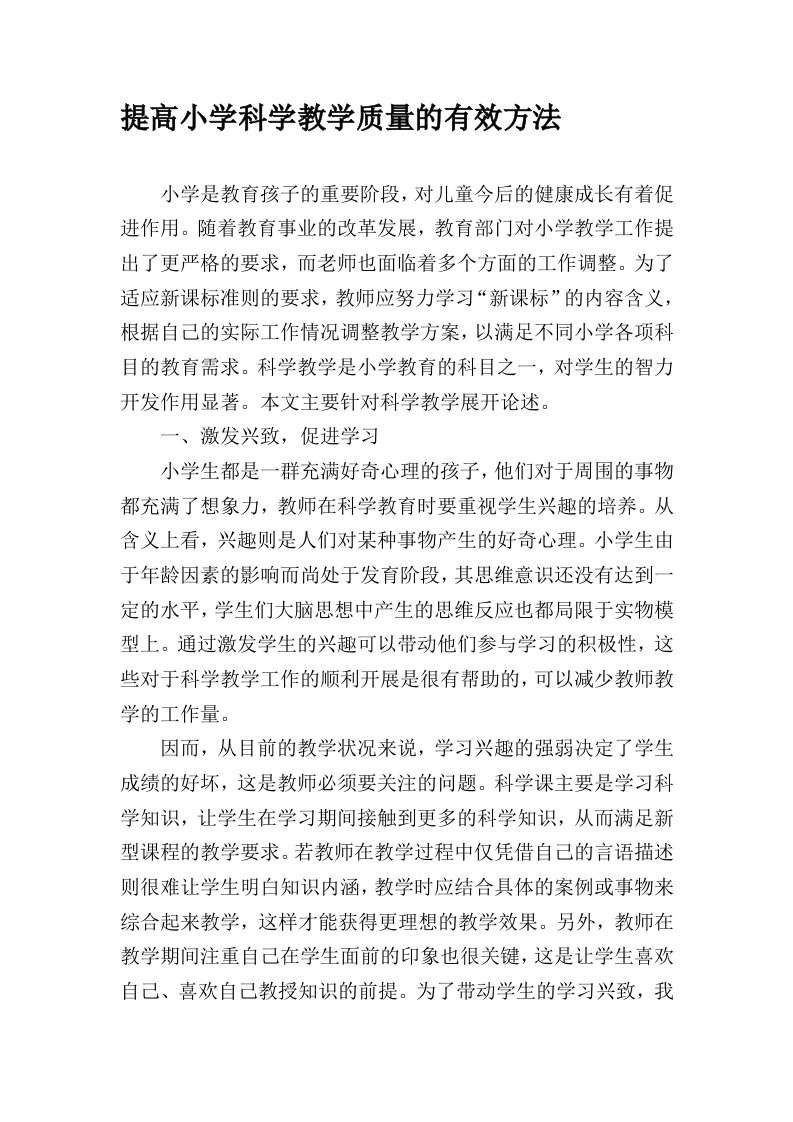 提高小学科学教学质量的有效方法