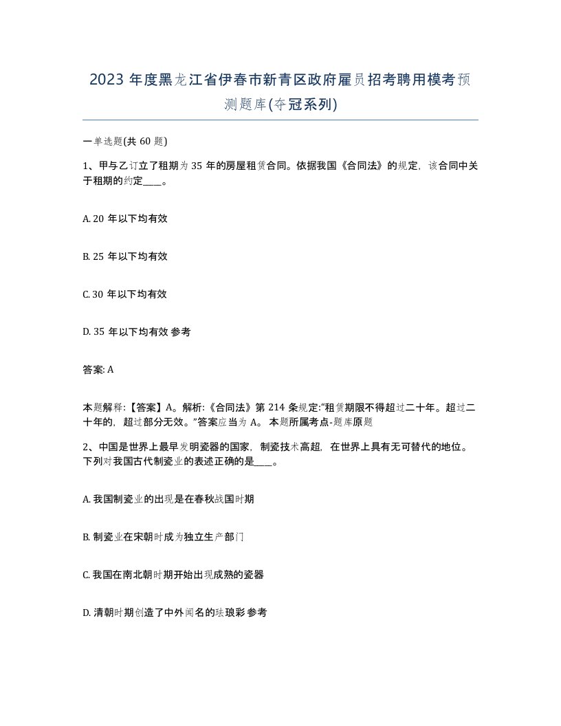 2023年度黑龙江省伊春市新青区政府雇员招考聘用模考预测题库夺冠系列