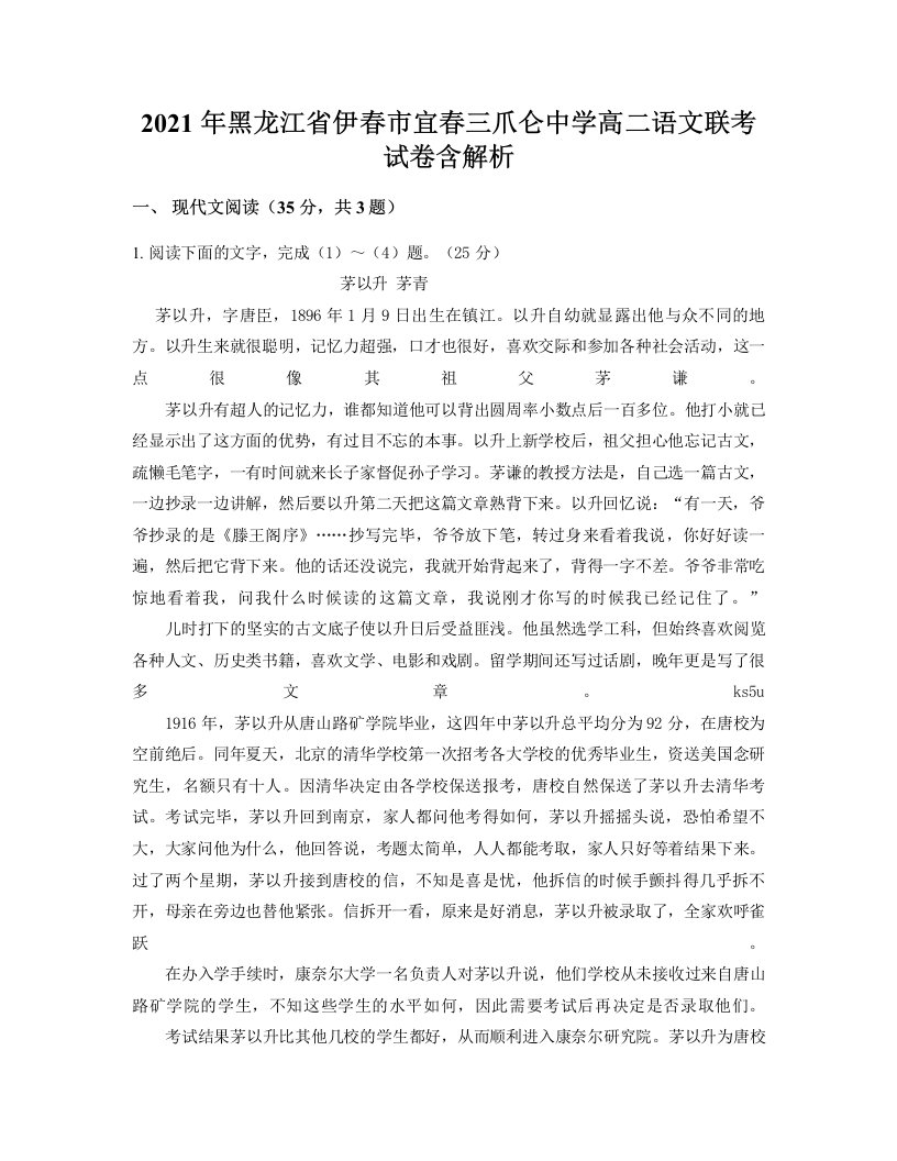 2021年黑龙江省伊春市宜春三爪仑中学高二语文联考试卷含解析