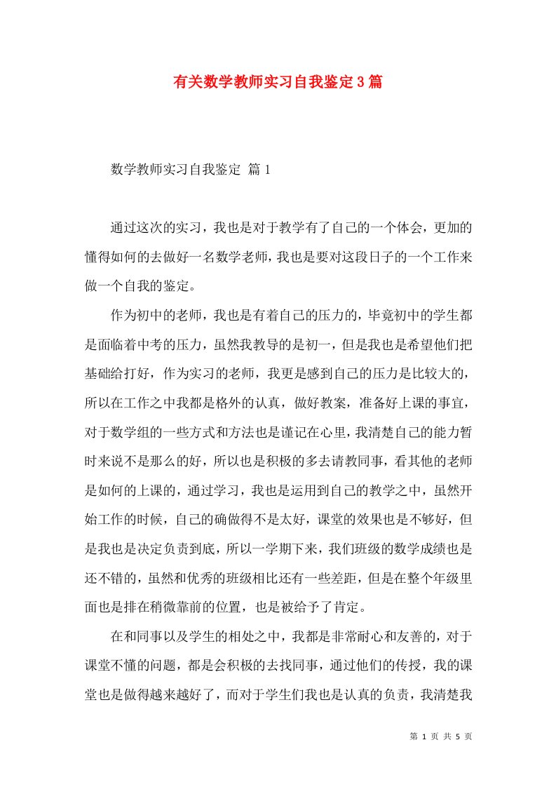 有关数学教师实习自我鉴定3篇