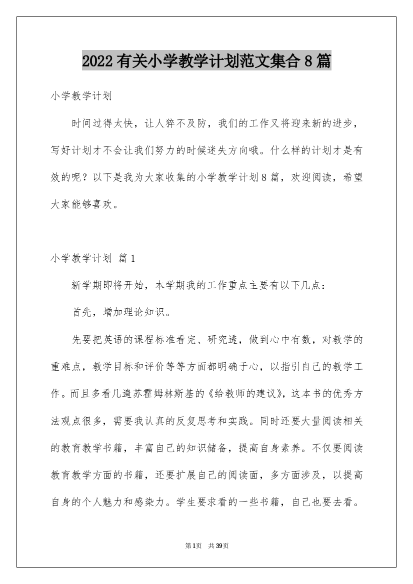 2022有关小学教学计划范文集合8篇