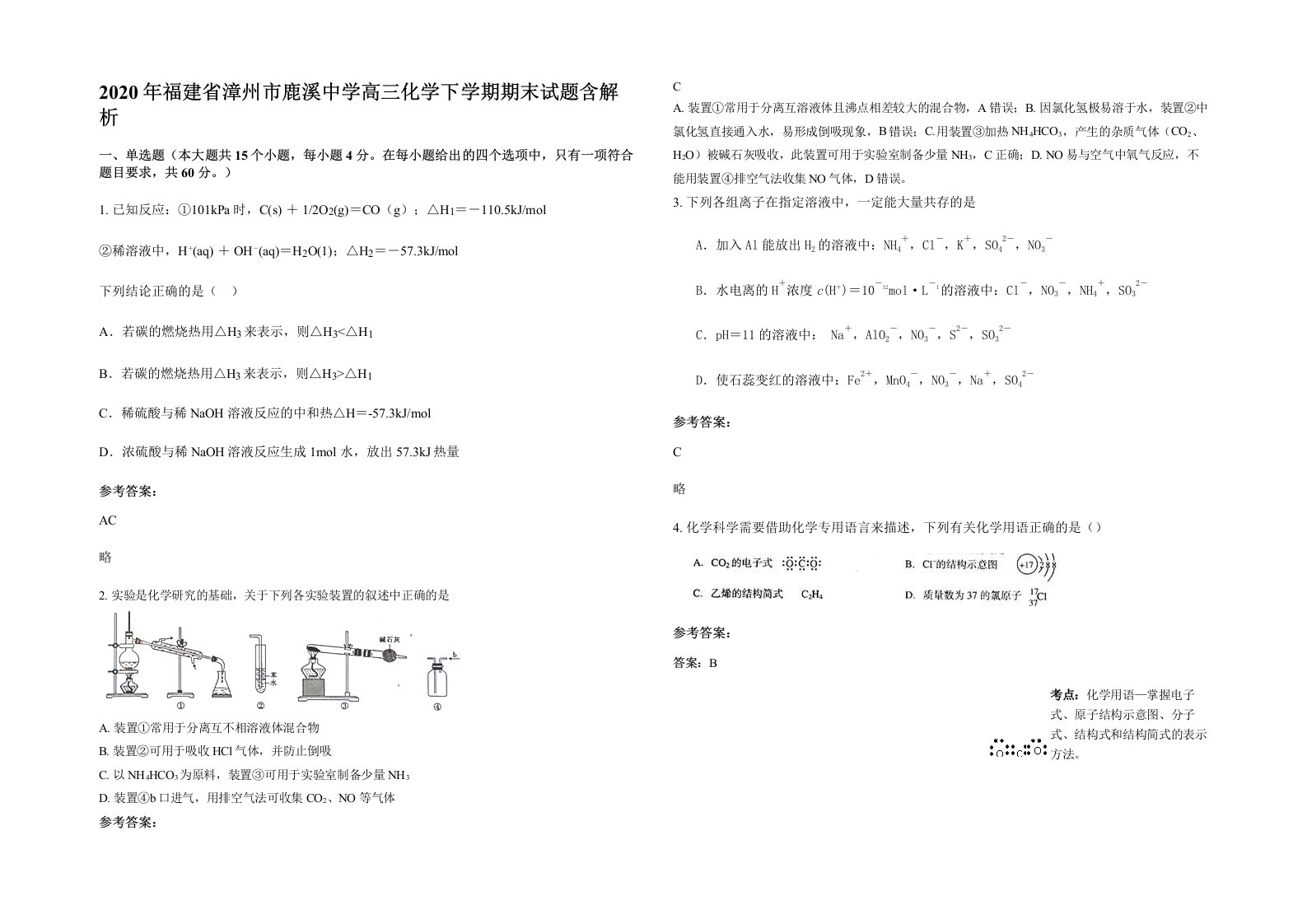 2020年福建省漳州市鹿溪中学高三化学下学期期末试题含解析