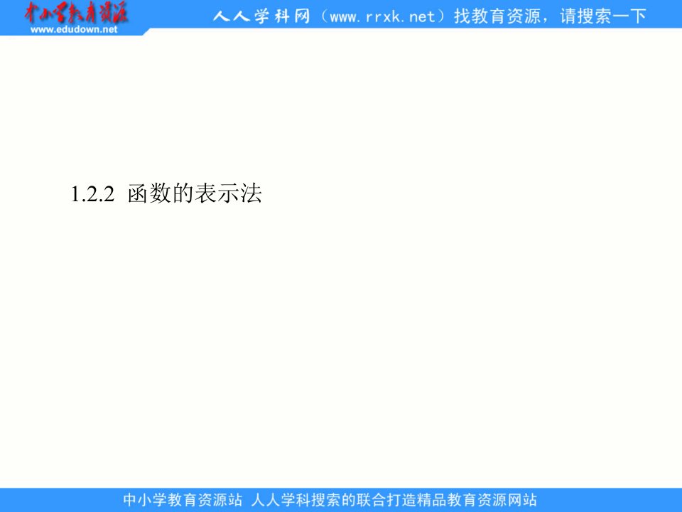 中职数学基础模块上册《函数的表示法》ppt课件2