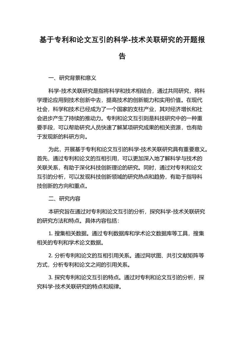 基于专利和论文互引的科学-技术关联研究的开题报告