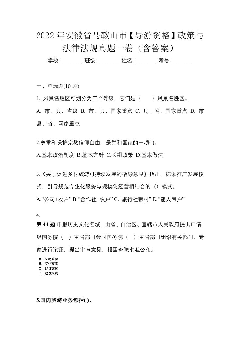 2022年安徽省马鞍山市导游资格政策与法律法规真题一卷含答案