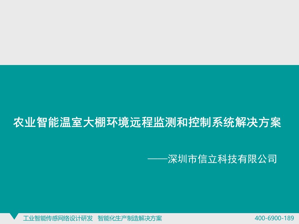 农业智能温室大棚环境远程监测和控制系统解决方案