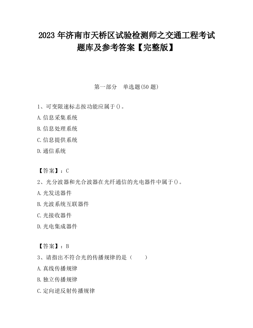 2023年济南市天桥区试验检测师之交通工程考试题库及参考答案【完整版】