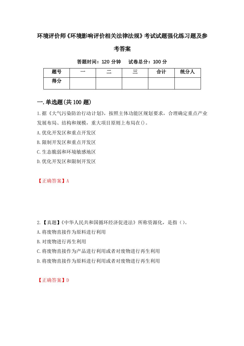 环境评价师环境影响评价相关法律法规考试试题强化练习题及参考答案第1期