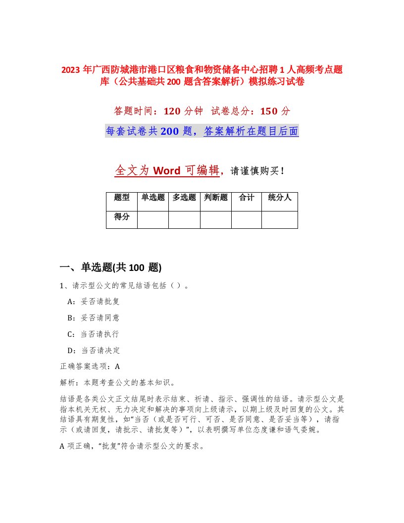 2023年广西防城港市港口区粮食和物资储备中心招聘1人高频考点题库公共基础共200题含答案解析模拟练习试卷