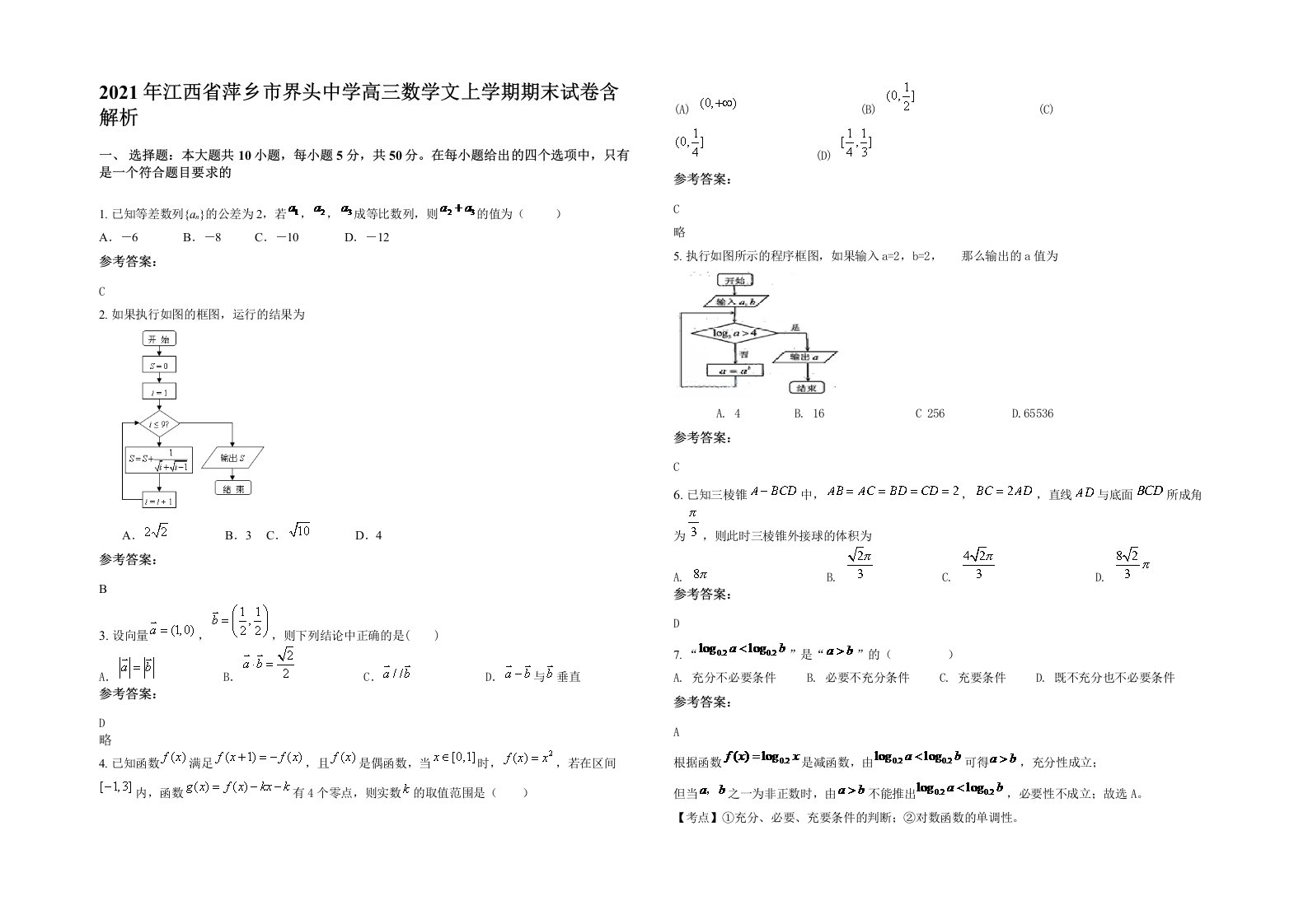 2021年江西省萍乡市界头中学高三数学文上学期期末试卷含解析