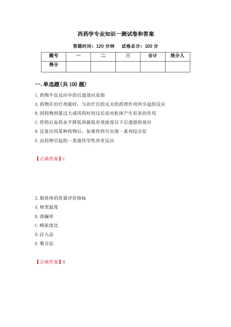 西药学专业知识一测试卷和答案第10版