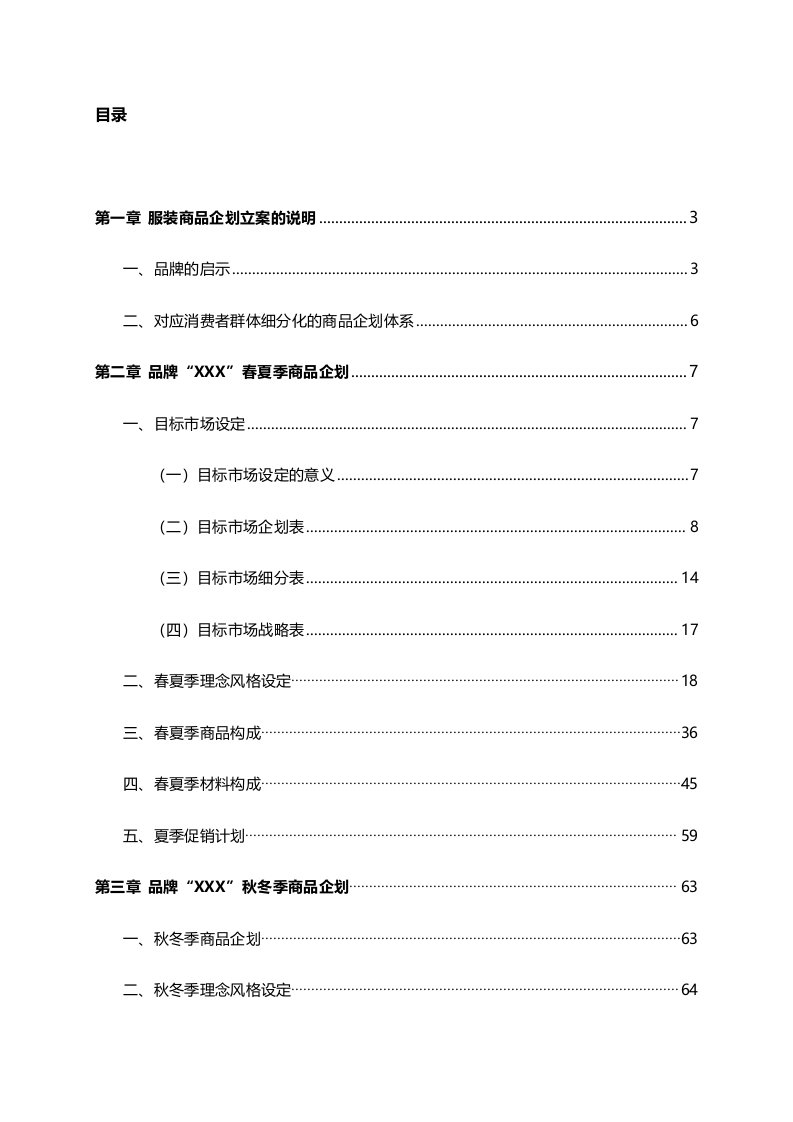 企划方案-商品企划案全套春夏秋冬四季