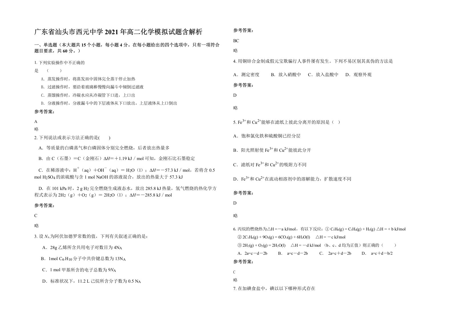 广东省汕头市西元中学2021年高二化学模拟试题含解析