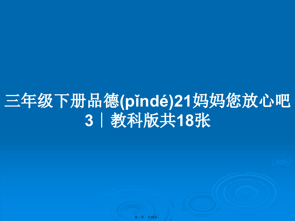 三年级下册品德21妈妈您放心吧3∣教科版共18张