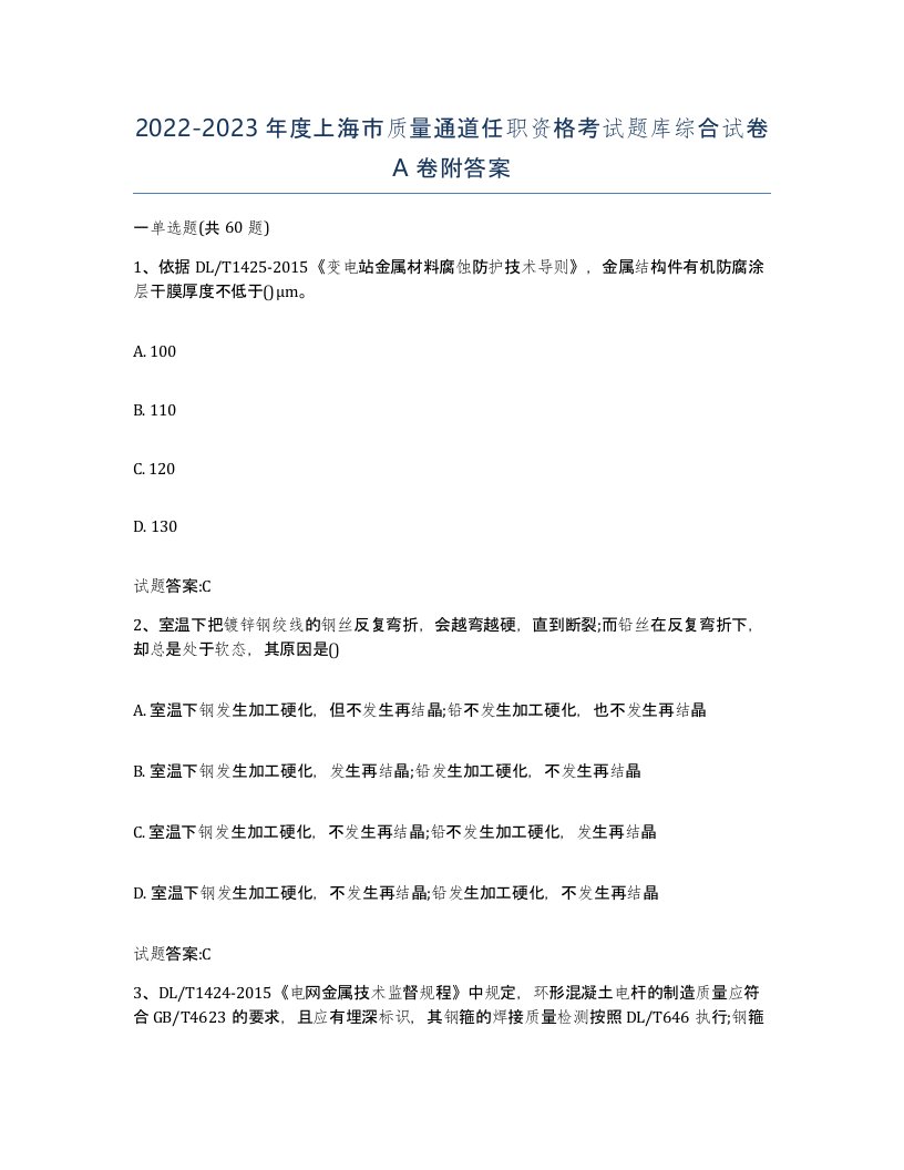 20222023年度上海市质量通道任职资格考试题库综合试卷A卷附答案