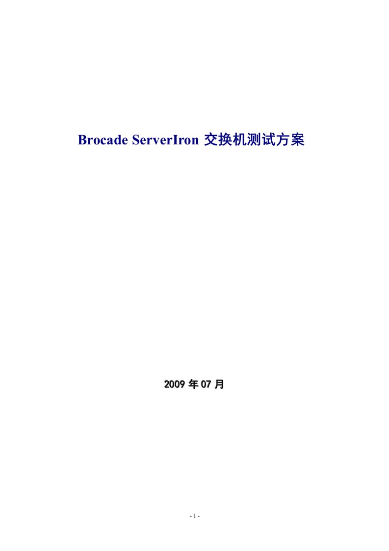 ServerIron交换机测试方案