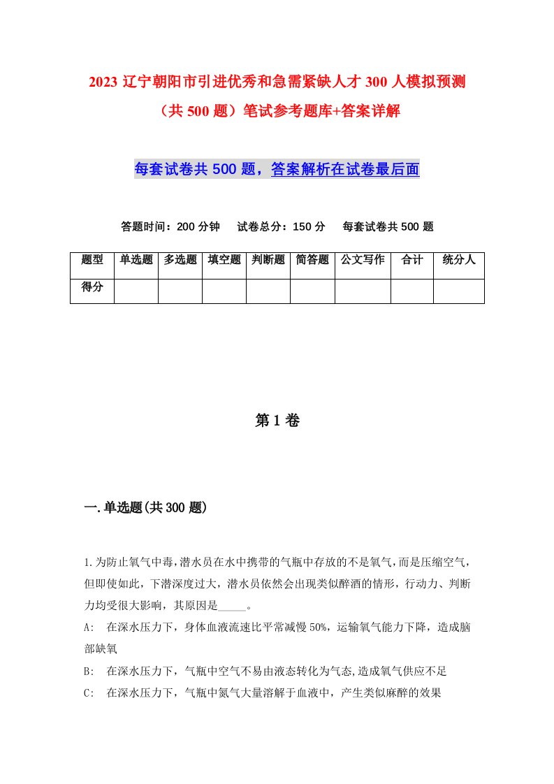 2023辽宁朝阳市引进优秀和急需紧缺人才300人模拟预测共500题笔试参考题库答案详解