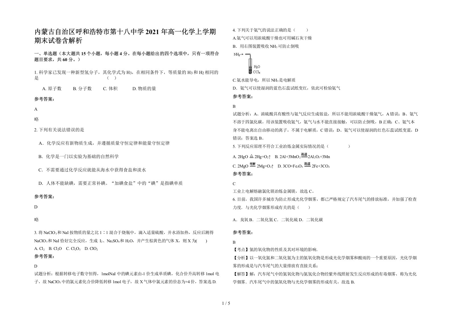 内蒙古自治区呼和浩特市第十八中学2021年高一化学上学期期末试卷含解析