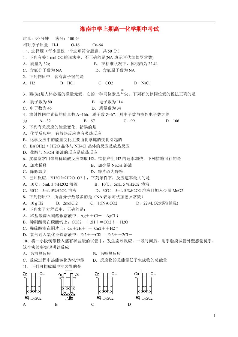 湖南省郴州市湘南中学高一化学下学期期中试题