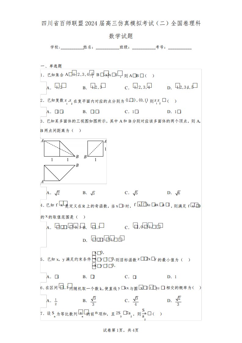 四川省百师联盟2024届高三仿真模拟考试(二)全国卷理科数学试题(含答案解析)