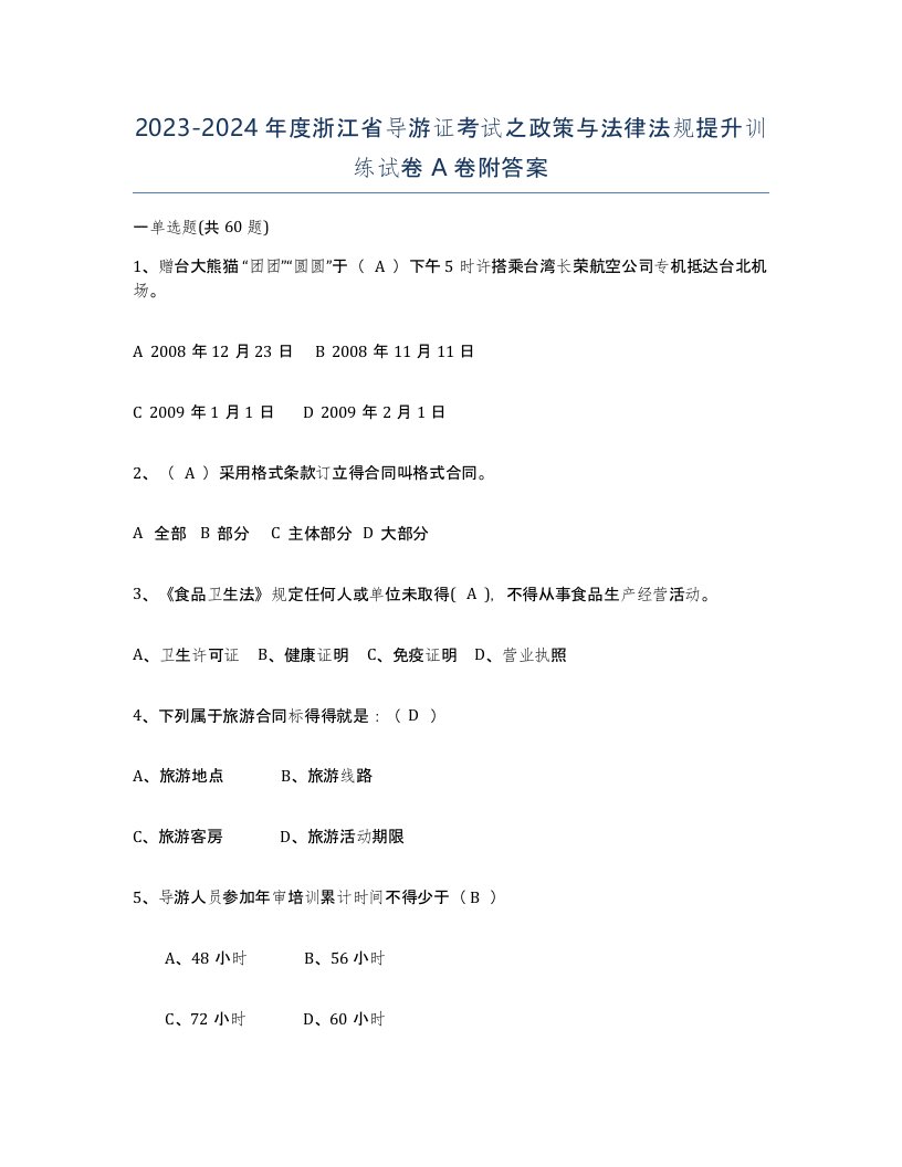 2023-2024年度浙江省导游证考试之政策与法律法规提升训练试卷A卷附答案