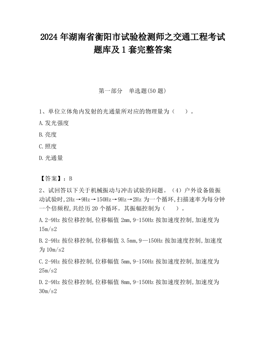 2024年湖南省衡阳市试验检测师之交通工程考试题库及1套完整答案