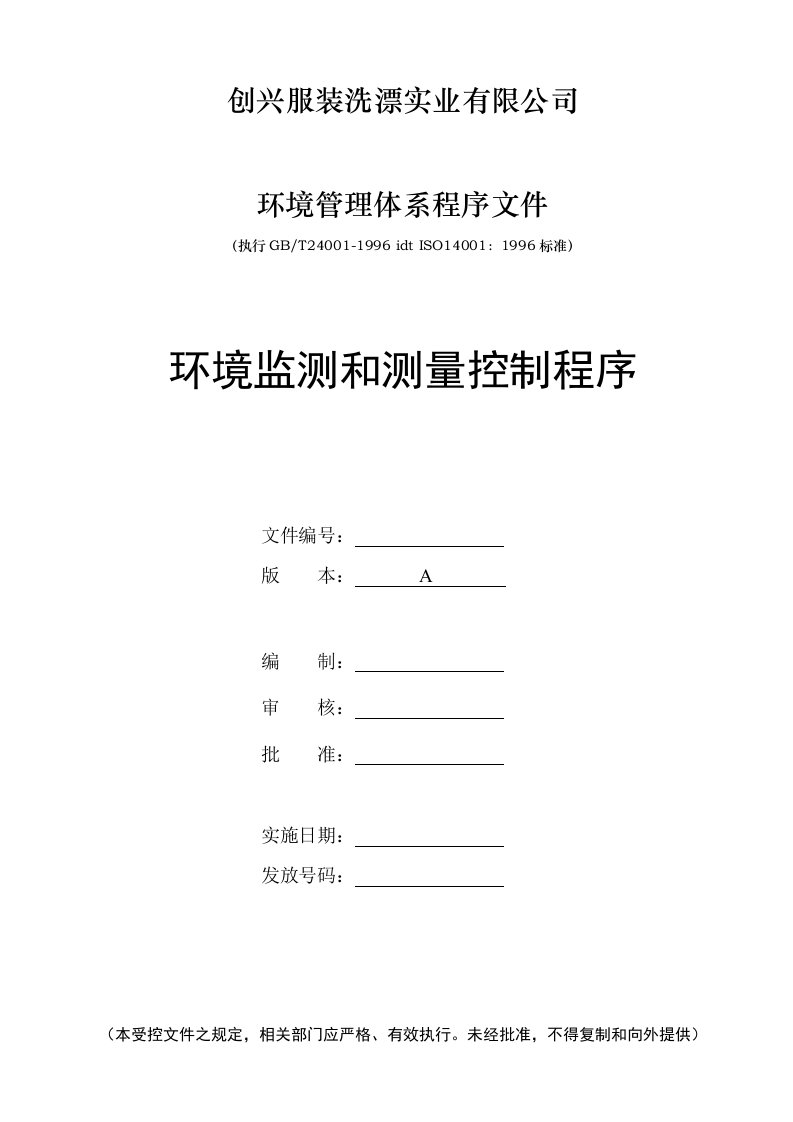 ISO14001全套资料--环境监测和测量控制程序