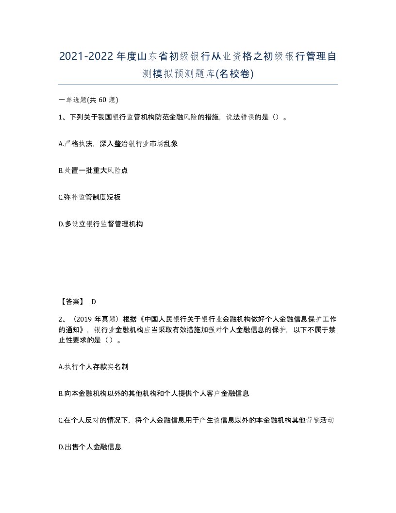 2021-2022年度山东省初级银行从业资格之初级银行管理自测模拟预测题库名校卷