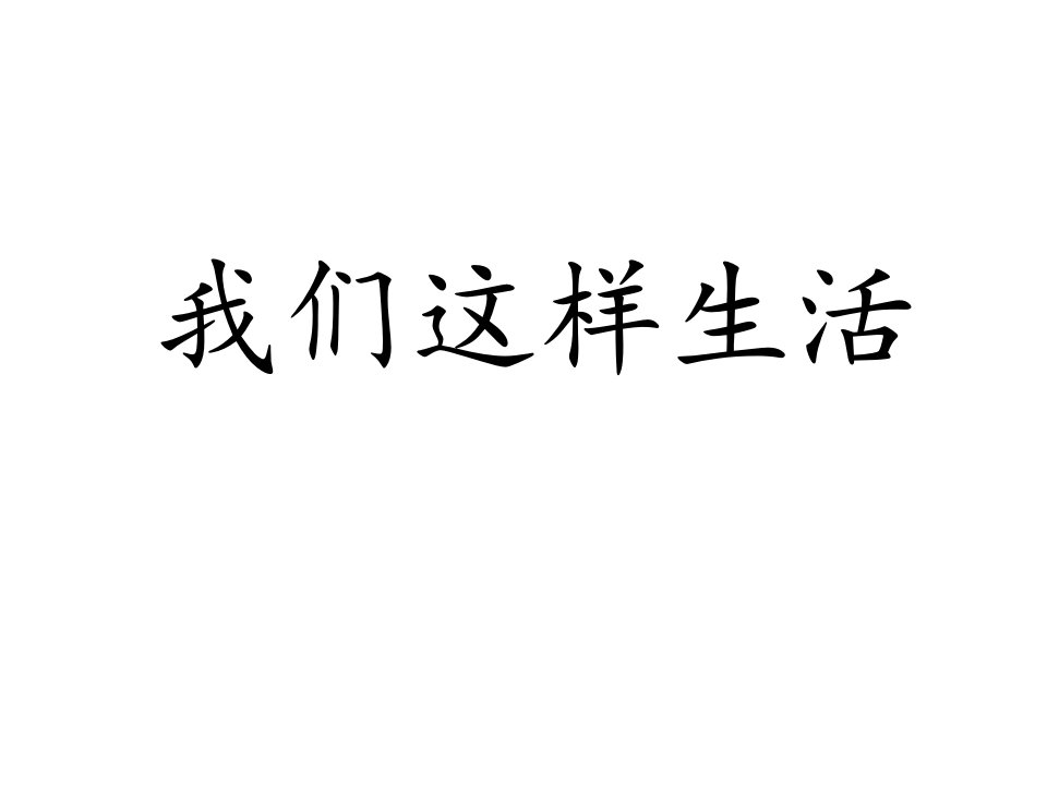 《我们这样生活》-浙教版小学品德与社会三年级下册