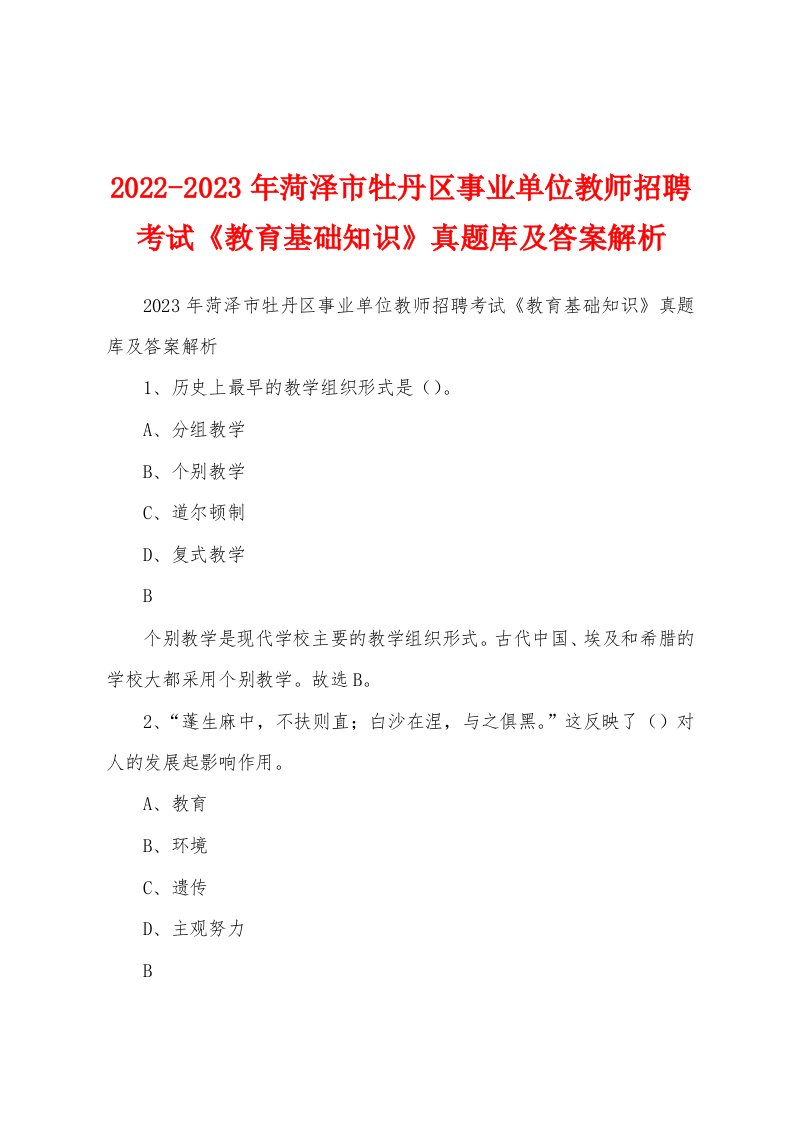 2022-2023年菏泽市牡丹区事业单位教师招聘考试《教育基础知识》真题库及答案解析