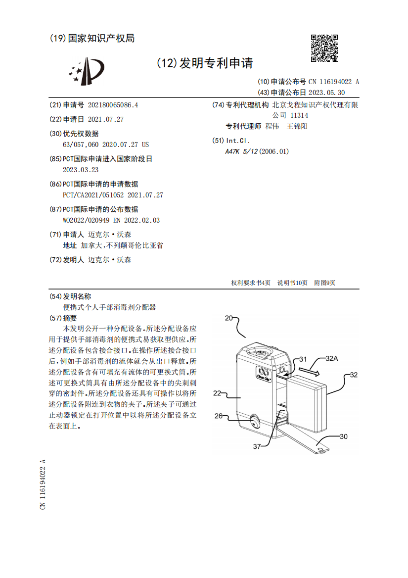 便携式个人手部消毒剂分配器