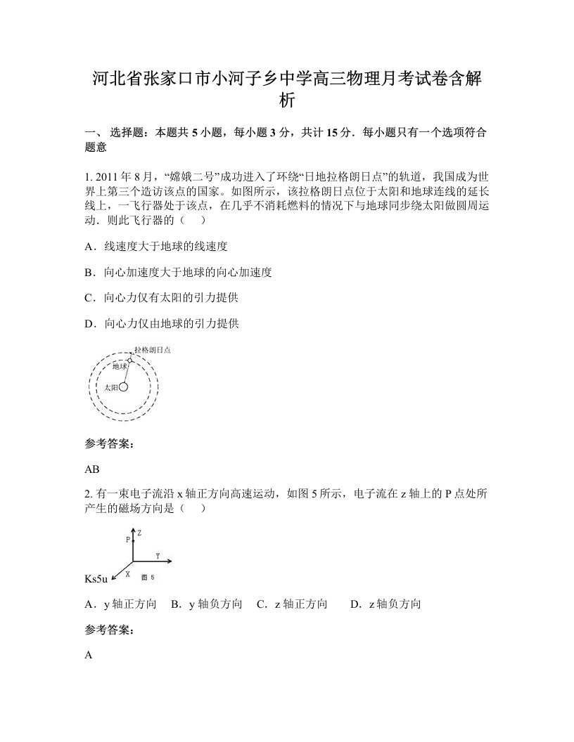 河北省张家口市小河子乡中学高三物理月考试卷含解析