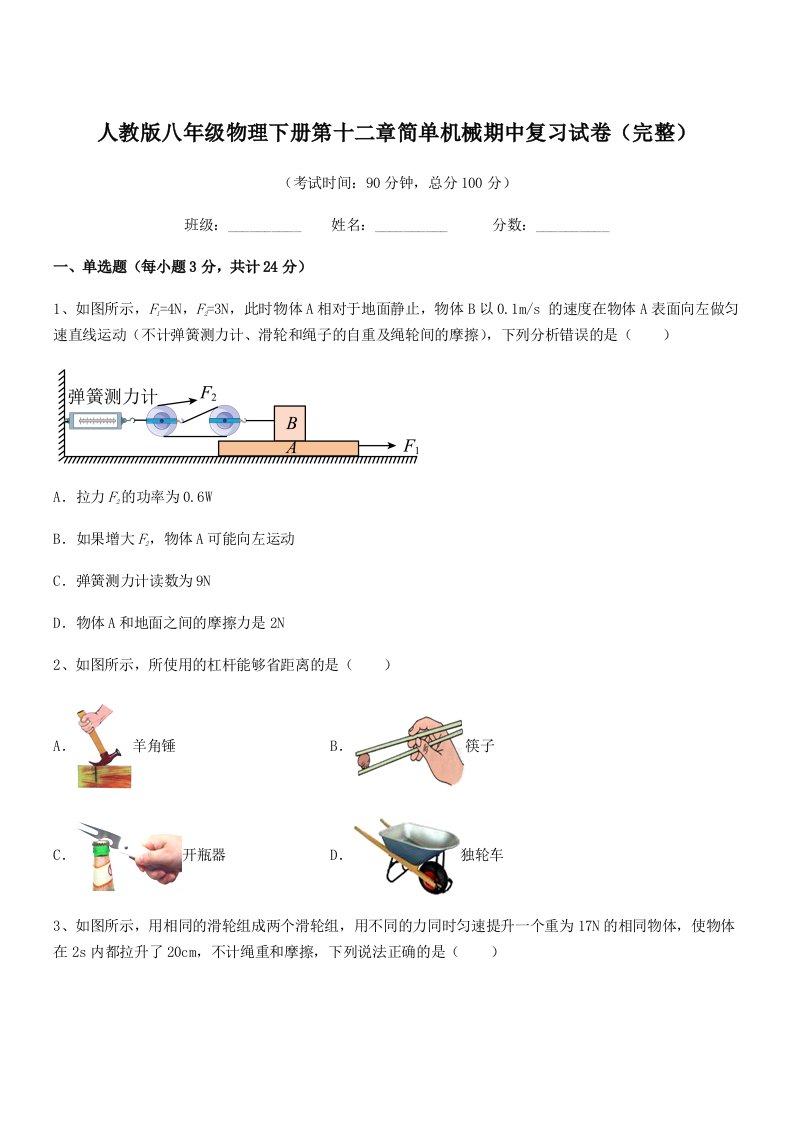 2019-2020学年人教版八年级物理下册第十二章简单机械期中复习试卷(完整)