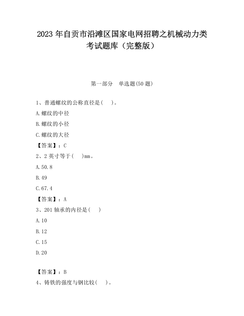 2023年自贡市沿滩区国家电网招聘之机械动力类考试题库（完整版）