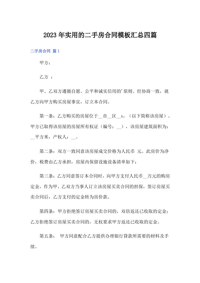 实用的二手房合同模板汇总四篇