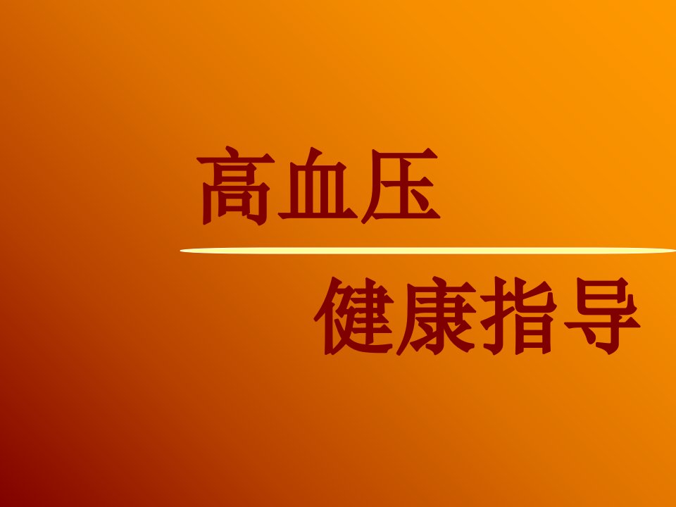 完整-高血压健康教育讲座课件