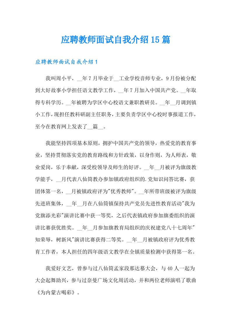 应聘教师面试自我介绍15篇