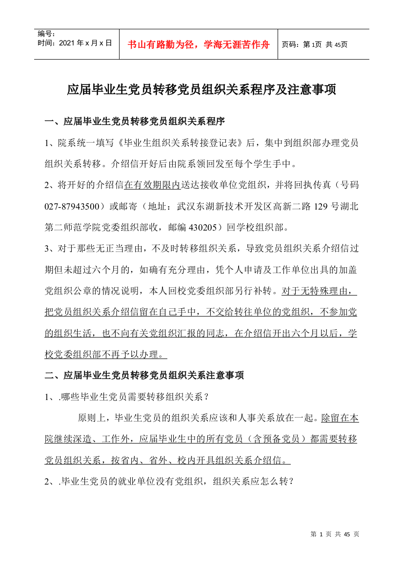 1毕业生转移党员组织关系程序及注意事项