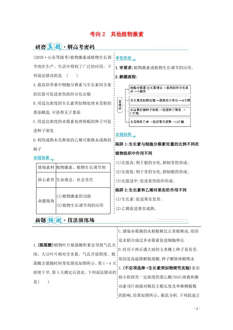 山东专用2021年高考生物二轮复习第一篇专题8考向2其他植物激素学案