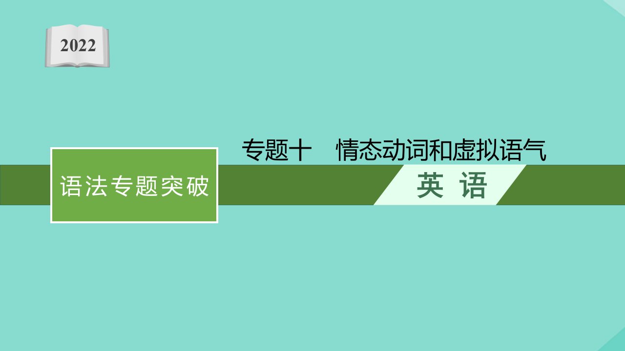 高考英语一轮总复习第二部分语法专题突破专题十情态动词和虚拟语气课件北师大版