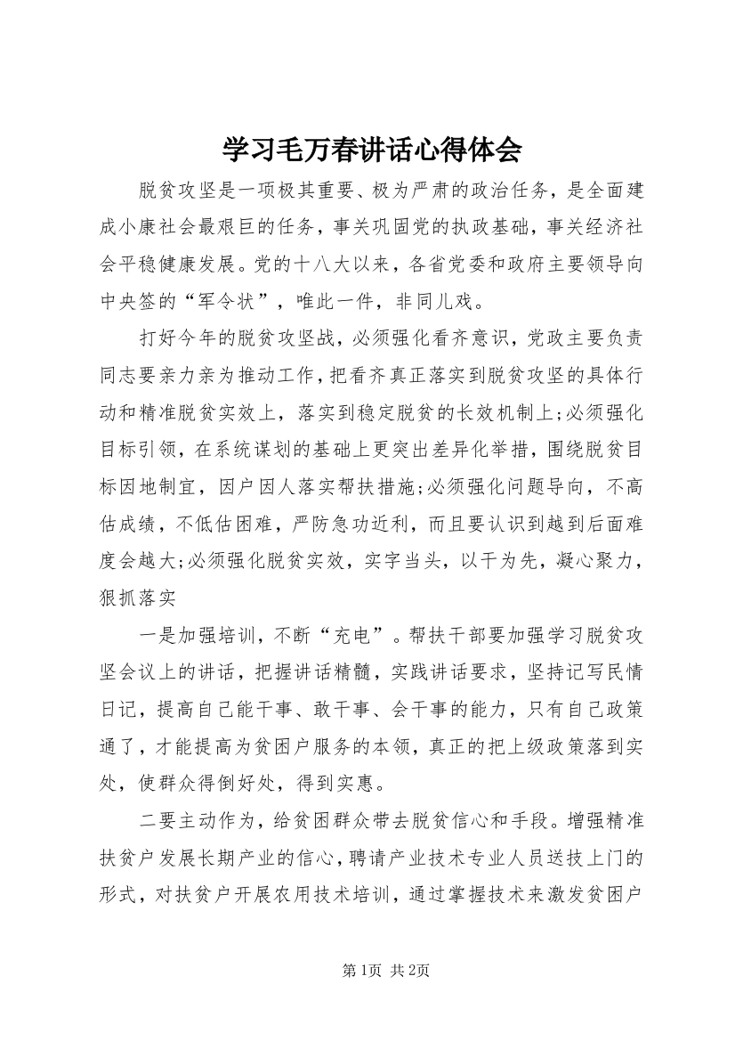 学习毛万春讲话心得体会