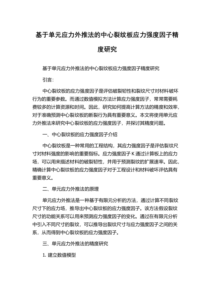 基于单元应力外推法的中心裂纹板应力强度因子精度研究