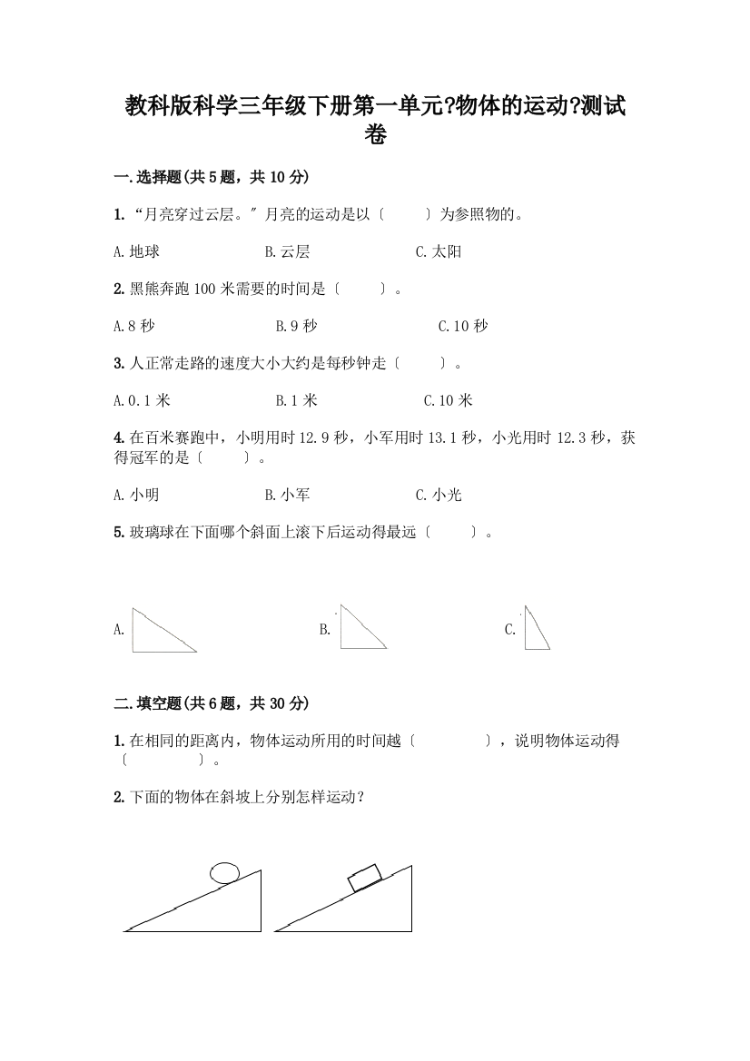 科学三年级下册第一单元《物体的运动》测试卷及答案【新】