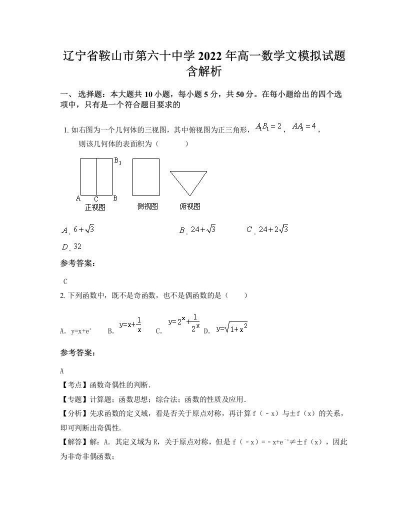 辽宁省鞍山市第六十中学2022年高一数学文模拟试题含解析