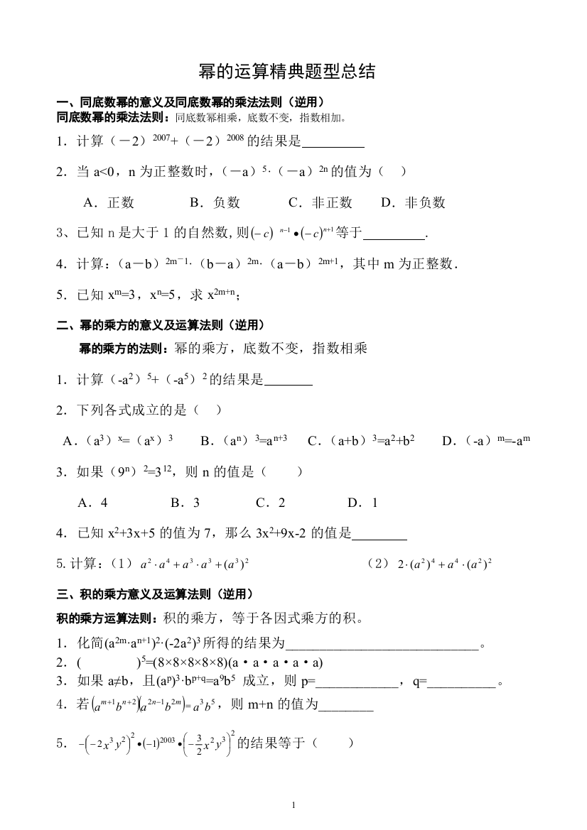 (完整版)幂的运算—幂的运算精典题型总结讲义haoprint2-推荐文档