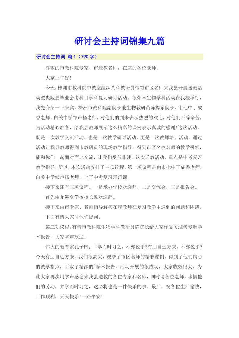 研讨会主持词锦集九篇